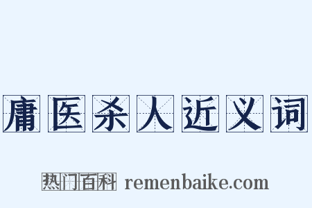 庸医杀人近义词是什么意思的图片